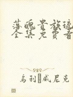 落魄贵族琉璃川全集免费看