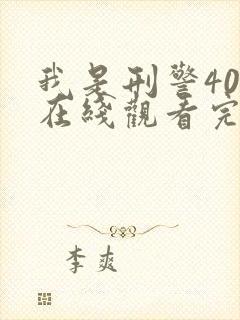 我是刑警40集在线观看完整版电视剧免费