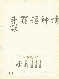 斗罗淫神传承小说