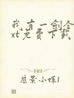 我有一剑全本txt免费下载