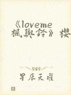 《loveme枫与铃》樱花动漫
