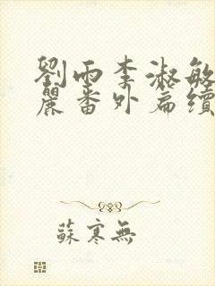 刘雨李淑敏刘艳丽番外篇续写txt