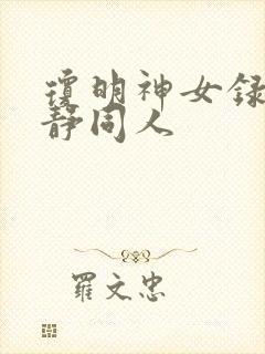 琼明神女录陆嘉静同人封面