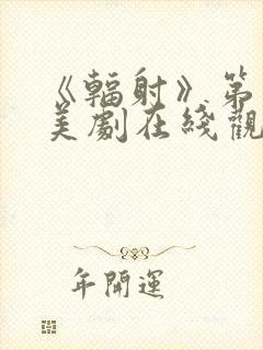 《辐射》第二季美剧在线观看免费