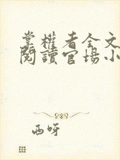 掌权者全文免费阅读官场小说