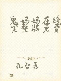 鬼妈妈在线观看完整版免费高清