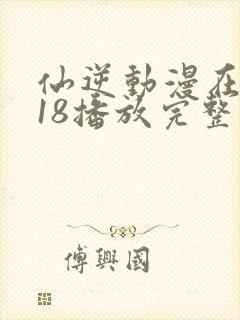 仙逆动漫在线118播放完整版高清封面