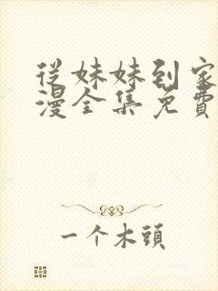 从妹妹到家妻动漫全集免费观看封面