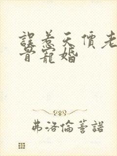 误惹天价老公入骨宠婚