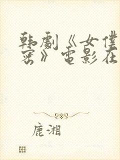 韩剧《女仆的秘密》电影在线观看