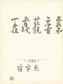 丁香花免费高清在线观看第7季全集