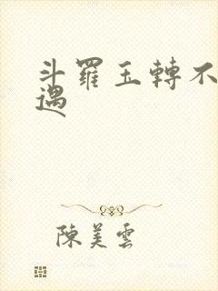 斗罗玉转不乐奇遇