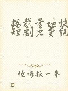 总裁爹地快投降短剧免费观看封面