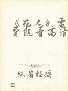 《死人》电影免费观看高清