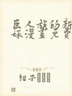 巨人族的新娘花嫁漫画免费观看下拉式