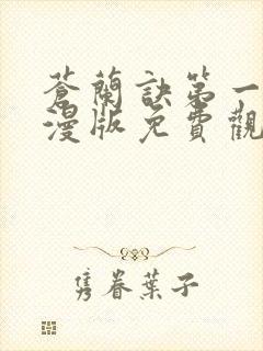 苍兰诀第一季动漫版免费观看完整版