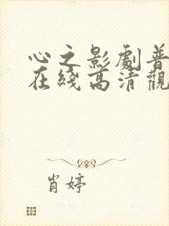 心之影剧普通话在线高清观看全集免