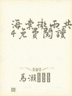 海棠微雨共归途4免费阅读封面