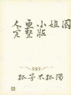 人鱼小姐国语版完整版