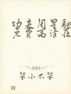 功夫周星驰国语免费高清在线观看