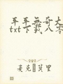 平平无奇大师兄txt下载八零