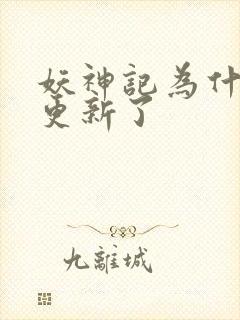 妖神记为什么不更新了