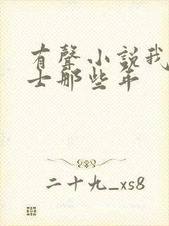 有声小说我当道士那些年