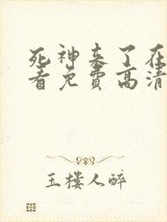 死神来了在线观看免费高清完整版