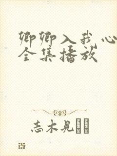 卿卿入我心短剧全集播放