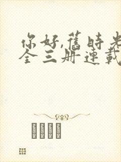 你好,旧时光:全三册连载中