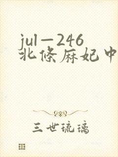 jul—246北条麻妃中文