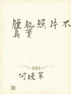 腹肌照片不带脸真实