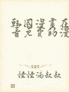 韩国漫画在哪里看免费的漫画