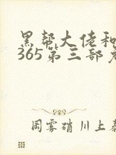 黑帮大佬和我的365第三部免费观看