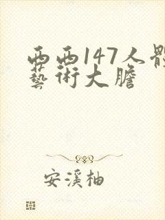 西西147人体艺术大胆封面