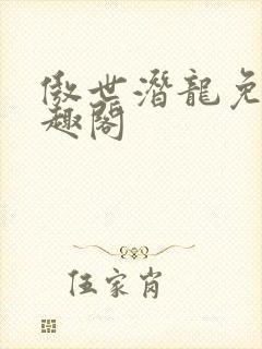 傲世潜龙免费笔趣阁封面