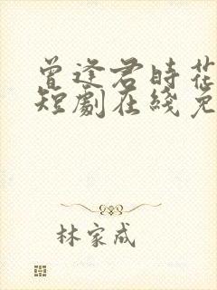 曾逢君时花照眼短剧在线免费观看