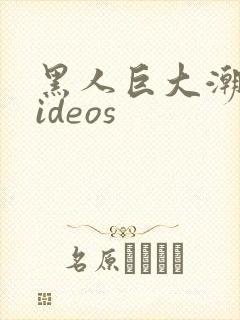 黑人巨大潮喷ⅴideos