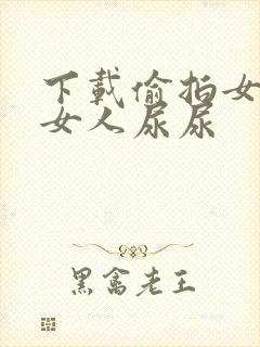 下载偷拍女厕所女人尿尿