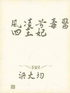 风凌兮毒医狂妃四王妃封面