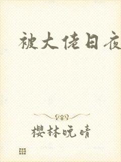 被大佬日夜浇灌