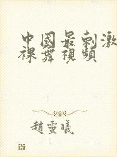 中国最刺激裸体裸舞视频