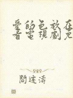 爱的色放在线观看电视剧免费高清完整韩剧