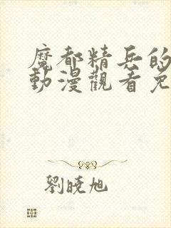 魔都精兵的奴隶动漫观看免费