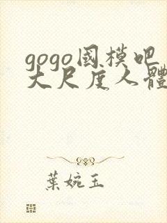 gogo国模吧大尺度人体私拍