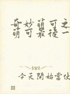 奇妙萌可之星空萌可最后一集封面