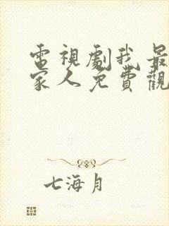 电视剧我最爱的家人免费观看全集