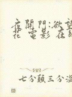 夜关门:欲望之花 电影 在线观看