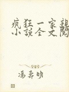 疯狂一家亲陈雪小说全文阅读