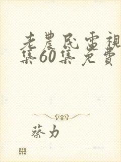老农民电视剧全集60集免费播放封面